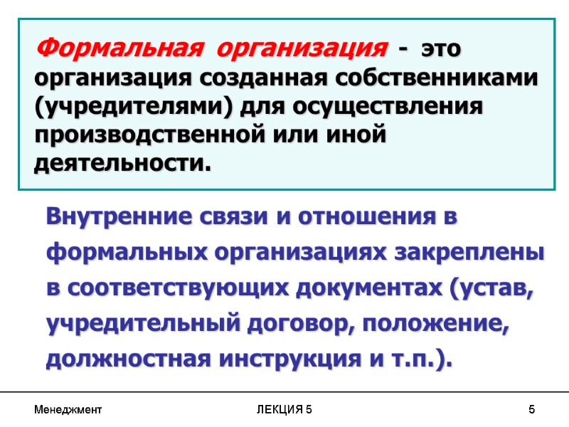 Менеджмент ЛЕКЦИЯ 5 5     Внутренние связи и отношения в формальных